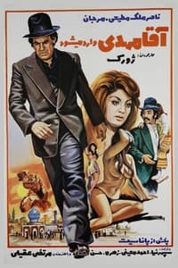 آقا مهدی وارد میشود (1974)