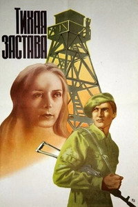 Постер фильма «Тихая застава (1985)» — (3 из 4)