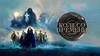 Обои к сериалу «Колесо времени (2021-2025)» — (58 из 141)
