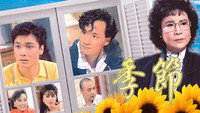 «Времена года (1987)» — обои к сериалу #1