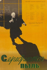 Постер фильма «Серебристая пыль (1953)» — (3 из 4)