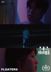 Poster de 果蠅