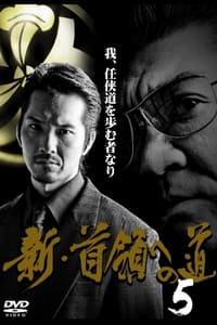 新・首領（ドン）への道５ (2009)