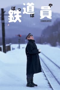 Poster de 鉄道員