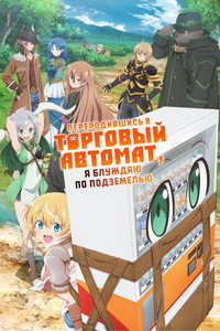 Постер аниме «Я переродился торговым автоматом и скитаюсь по лабиринту (2023)» — (13 из 22)