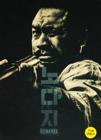 Poster de 노다지