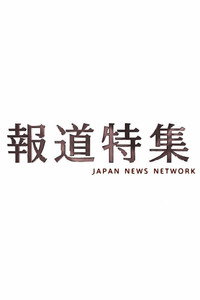 報道特集