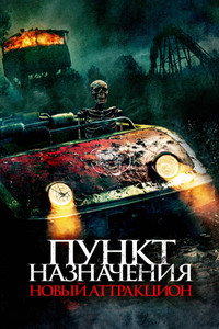 Постер фильма «Пункт назначения: Новый аттракцион (2025)» — (6 из 12)