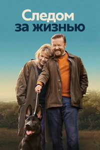 Постер сериала «Следом за жизнью (2019-2022)» — (18 из 43)