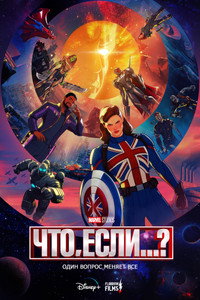 Постер мультсериала «Что, если...? (2021-2024)» — (7 из 148)