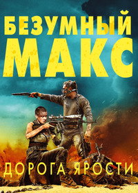 Постер фильма «Безумный Макс: Дорога ярости (2015)» — (80 из 319)