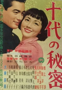十代の秘密