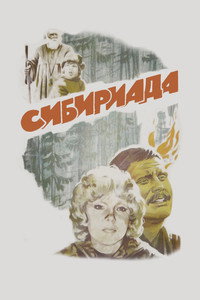 Сибириада