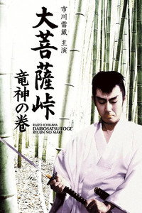 Постер фильма «Перевал Великого Будды: Бог-дракон (1960)» — (3 из 13)