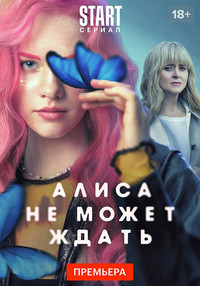 Постер сериала «Алиса не может ждать (2022)» — (6 из 11)