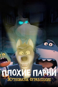 Постер мультфильма «Плохие парни: Жутковатое ограбление (2024)» — (14 из 27)