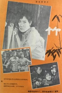 竹 (1980)