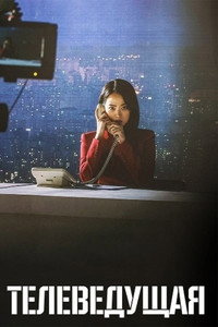 Постер фильма «Телеведущая (2022)» — (8 из 25)
