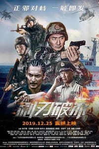 利刃破冰 (2019)