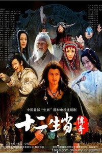 Постер сериала «Легенда китайского Зодиака (2011)» — (2 из 5)