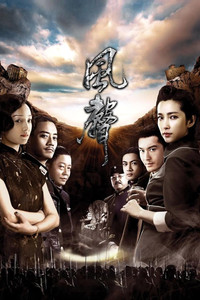 Poster de 风声