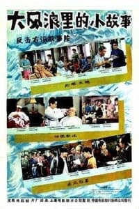 大风浪里的小故事 (1958)