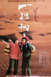 一棵树 (1996)