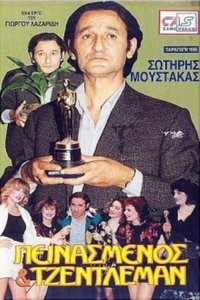 Πεινασμένος και τζέντλεμαν (1989)