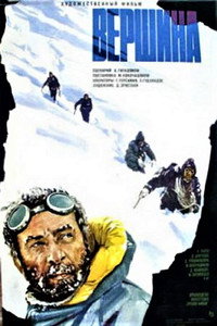 Постер фильма «Вершина (1976)» — (1 из 1)