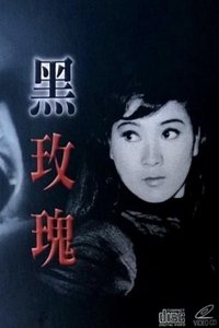 黑玫瑰 (1965)