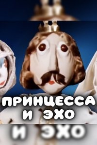 Poster de Принцесса и эхо