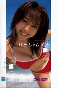 Imagem do Filme いとしのレイナ