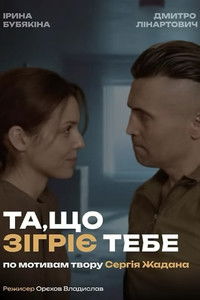 Imagem do Filme Та, що зігріє тебе