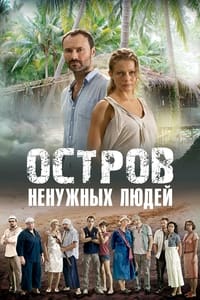 Остров ненужных людей (2012)