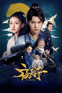 夜天子 (2018)