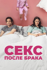 Постер фильма «Секс после брака (2022)» — (7 из 16)