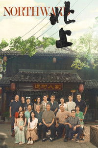 Poster de 北上