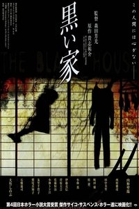 Poster de 黒い家