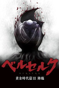 Pôster de Berserk: The Golden Age Arc III - The Advent