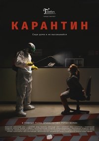 Карантин (2020)