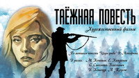«Таежная повесть (1979)» — обои к фильму #1