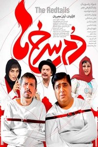 دم سرخ ها (2018)