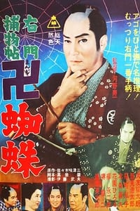 右門捕物帖 卍蜘蛛 (1962)