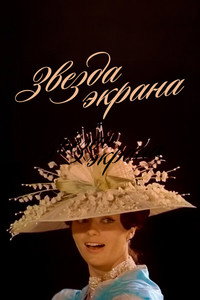Постер фильма «Звезда экрана (1974)» — (3 из 4)