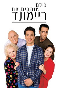 Постер сериала «Все любят Рэймонда (1996-2005)» — (24 из 59)