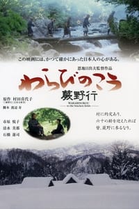 蕨野行 (2003)