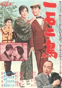 一石二鳥 (1961)