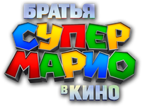 Логотип мультфильма «Братья Супер Марио в кино (2023)» — (16 из 243)