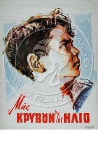 Μας κρύβουν τον ήλιο (1963)