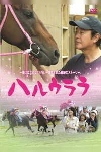 ハルウララ (2005)